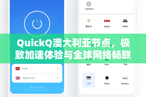 QuickQ澳大利亚节点，极致加速体验与全球网络畅联指南