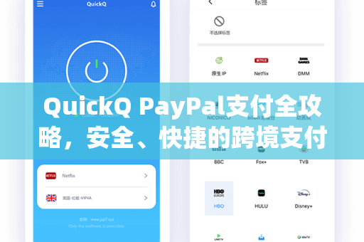 QuickQ PayPal支付全攻略，安全、快捷的跨境支付新选择