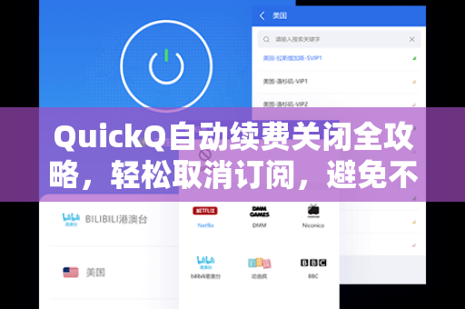 QuickQ自动续费关闭全攻略，轻松取消订阅，避免不必要的扣费