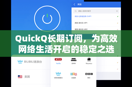 QuickQ长期订阅，为高效网络生活开启的稳定之选