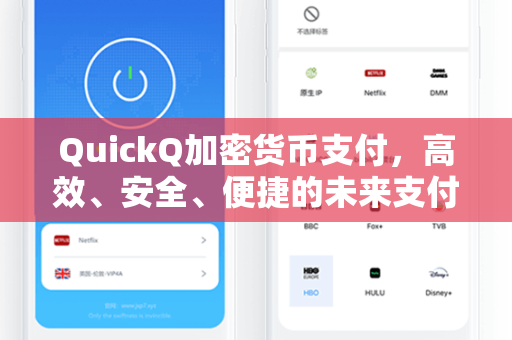 QuickQ加密货币支付，高效、安全、便捷的未来支付新选择
