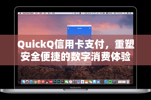 QuickQ信用卡支付，重塑安全便捷的数字消费体验