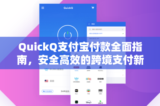 QuickQ支付宝付款全面指南，安全高效的跨境支付新选择