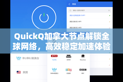 QuickQ加拿大节点解锁全球网络，高效稳定加速体验全解析