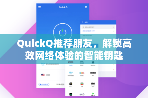 QuickQ推荐朋友，解锁高效网络体验的智能钥匙