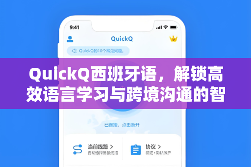 QuickQ西班牙语，解锁高效语言学习与跨境沟通的智能神器