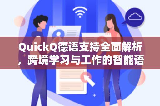 QuickQ德语支持全面解析，跨境学习与工作的智能语言助手