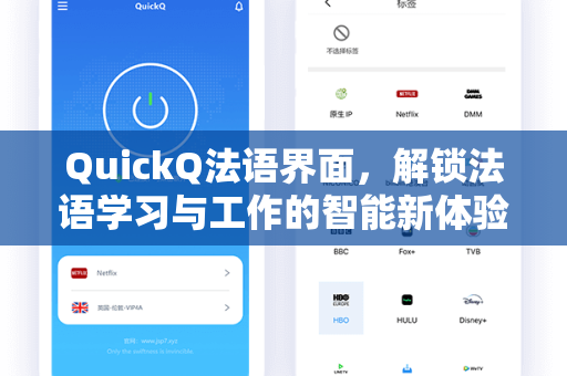 QuickQ法语界面，解锁法语学习与工作的智能新体验