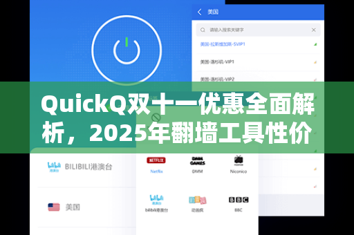 QuickQ双十一优惠全面解析，2025年翻墙工具性价比之王选购指南