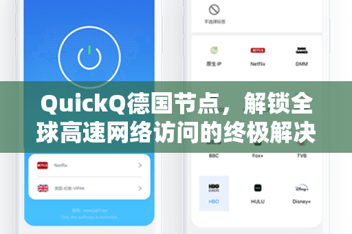 QuickQ德国节点，解锁全球高速网络访问的终极解决方案
