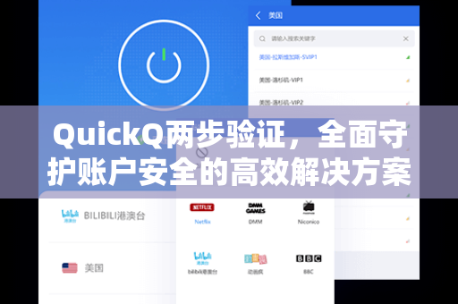 QuickQ两步验证，全面守护账户安全的高效解决方案