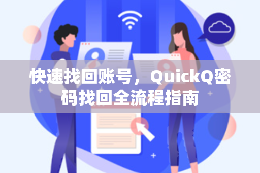 快速找回账号，QuickQ密码找回全流程指南