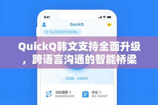 QuickQ韩文支持全面升级，跨语言沟通的智能桥梁