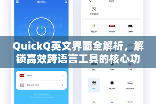 QuickQ英文界面全解析，解锁高效跨语言工具的核心功能