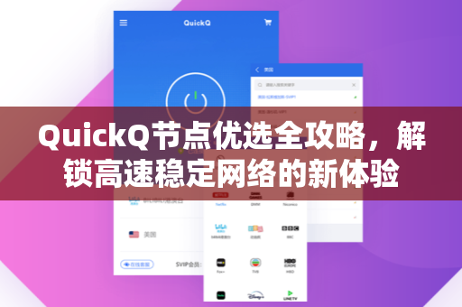 QuickQ节点优选全攻略，解锁高速稳定网络的新体验