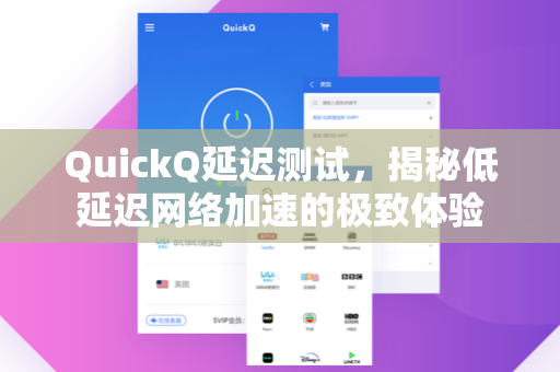 QuickQ延迟测试，揭秘低延迟网络加速的极致体验