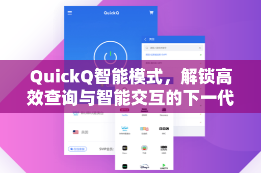 QuickQ智能模式，解锁高效查询与智能交互的下一代工具