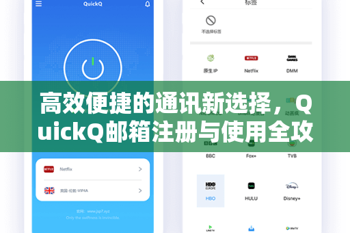 高效便捷的通讯新选择，QuickQ邮箱注册与使用全攻略