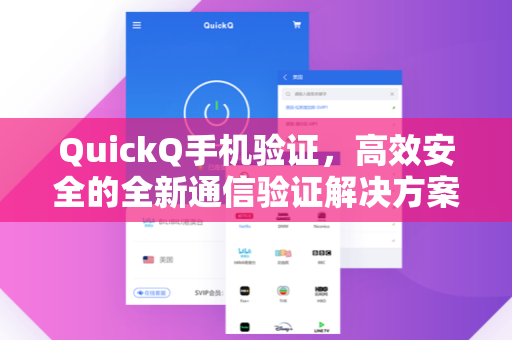 QuickQ手机验证，高效安全的全新通信验证解决方案