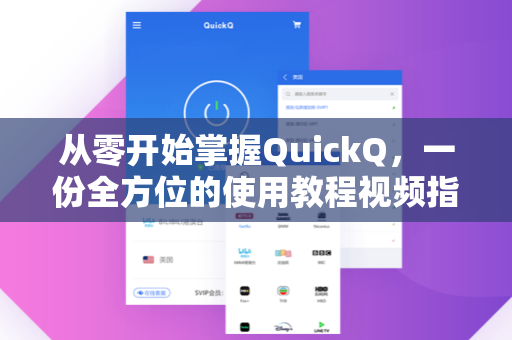 从零开始掌握QuickQ，一份全方位的使用教程视频指南