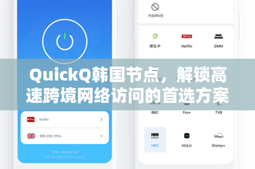 QuickQ韩国节点，解锁高速跨境网络访问的首选方案