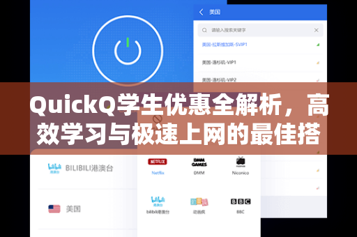 QuickQ学生优惠全解析，高效学习与极速上网的最佳搭档