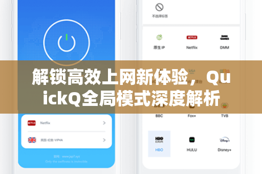 解锁高效上网新体验，QuickQ全局模式深度解析