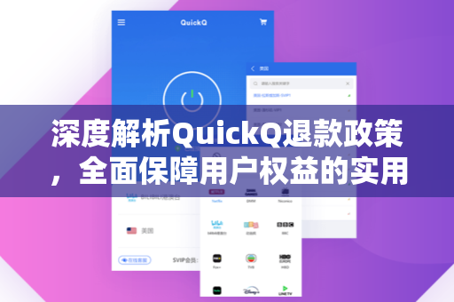 深度解析QuickQ退款政策,全面保障用户权益的实用指南-第1张图片-QuickQ下载 - 全球数千台服务器 | 智能路由毫秒级切换 深度解析QuickQ退款政策,全面保障用户权益的实用指南-第1张图片-QuickQ下载 - 全球数千台服务器 | 智能路由毫秒级切换