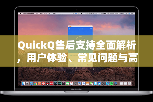 QuickQ售后支持全面解析,用户体验、常见问题与高效解决方案-第1张图片-QuickQ下载 - 全球数千台服务器 | 智能路由毫秒级切换 QuickQ售后支持全面解析,用户体验、常见问题与高效解决方案-第1张图片-QuickQ下载 - 全球数千台服务器 | 智能路由毫秒级切换