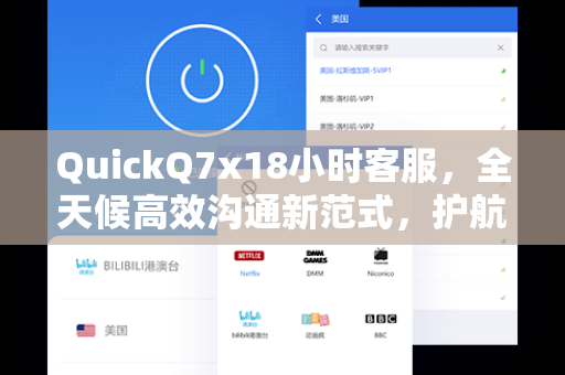 QuickQ7x18小时客服,全天候高效沟通新范式,护航数字化时代服务体验-第1张图片-QuickQ下载 - 全球数千台服务器 | 智能路由毫秒级切换 QuickQ7x18小时客服,全天候高效沟通新范式,护航数字化时代服务体验-第1张图片-QuickQ下载 - 全球数千台服务器 | 智能路由毫秒级切换