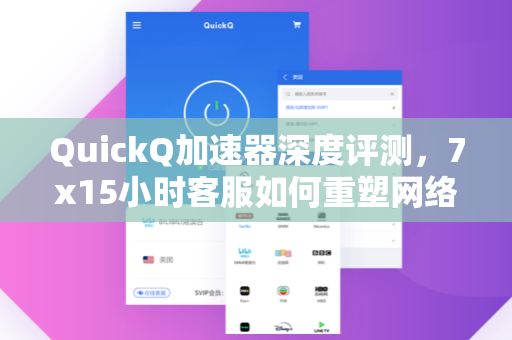 QuickQ加速器深度评测,7x15小时客服如何重塑网络体验?-第1张图片-QuickQ下载 - 全球数千台服务器 | 智能路由毫秒级切换 QuickQ加速器深度评测,7x15小时客服如何重塑网络体验?-第1张图片-QuickQ下载 - 全球数千台服务器 | 智能路由毫秒级切换