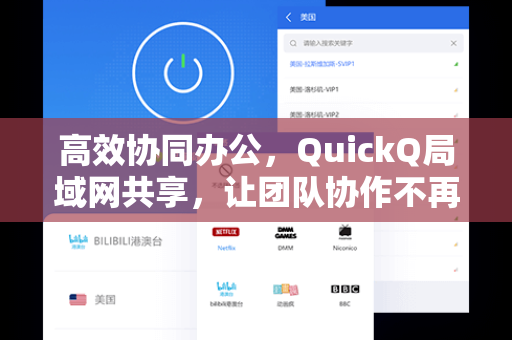高效协同办公，QuickQ局域网共享，让团队协作不再受限