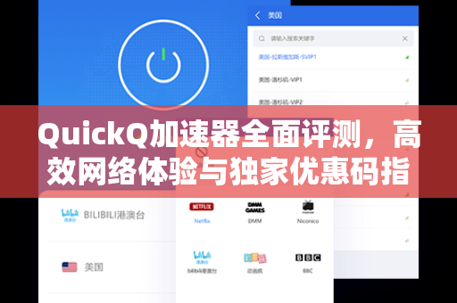 QuickQ加速器全面评测,高效网络体验与独家优惠码指南-第1张图片-QuickQ下载 - 全球数千台服务器 | 智能路由毫秒级切换 QuickQ加速器全面评测,高效网络体验与独家优惠码指南-第1张图片-QuickQ下载 - 全球数千台服务器 | 智能路由毫秒级切换