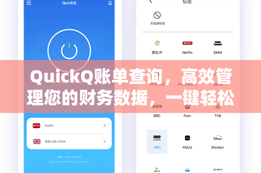 QuickQ账单查询,高效管理您的财务数据,一键轻松掌握-第1张图片-QuickQ下载 - 全球数千台服务器 | 智能路由毫秒级切换 QuickQ账单查询,高效管理您的财务数据,一键轻松掌握-第1张图片-QuickQ下载 - 全球数千台服务器 | 智能路由毫秒级切换