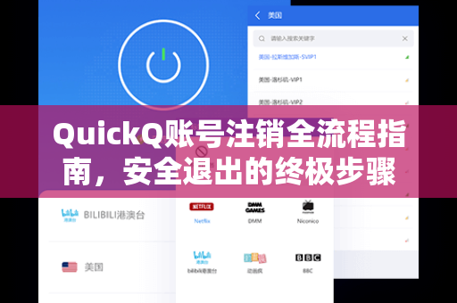 QuickQ账号注销全流程指南,安全退出的终极步骤-第1张图片-QuickQ下载 - 全球数千台服务器 | 智能路由毫秒级切换 QuickQ账号注销全流程指南,安全退出的终极步骤-第1张图片-QuickQ下载 - 全球数千台服务器 | 智能路由毫秒级切换