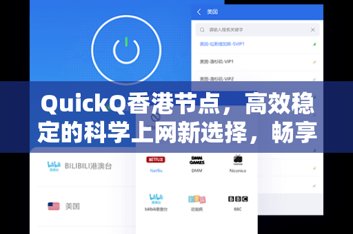 QuickQ香港节点，高效稳定的科学上网新选择，畅享全球网络加速体验