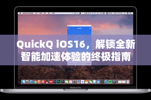 QuickQ iOS16，解锁全新智能加速体验的终极指南