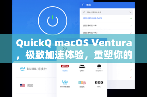 QuickQ macOS Ventura，极致加速体验，重塑你的网络流畅度