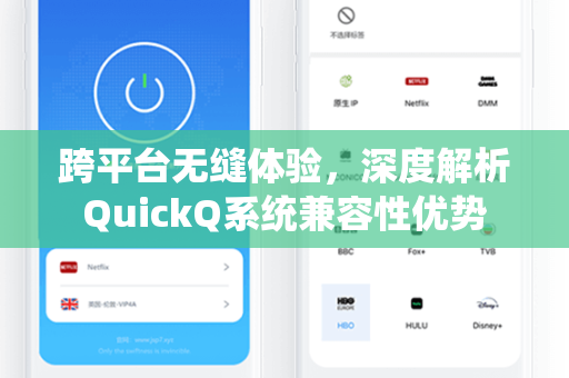 跨平台无缝体验，深度解析QuickQ系统兼容性优势