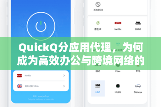 QuickQ分应用代理，为何成为高效办公与跨境网络的新选择？