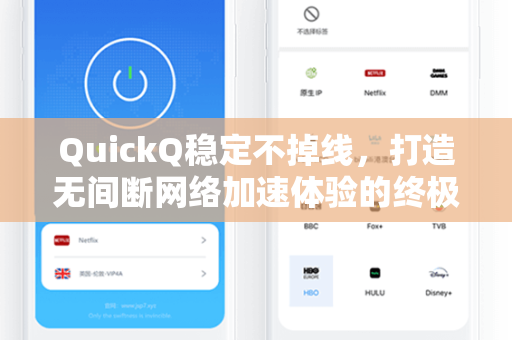 QuickQ稳定不掉线，打造无间断网络加速体验的终极指南