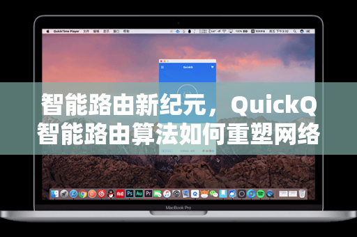 智能路由新纪元，QuickQ智能路由算法如何重塑网络体验