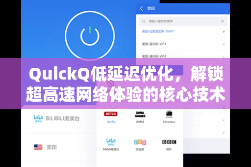 QuickQ低延迟优化，解锁超高速网络体验的核心技术与实战指南