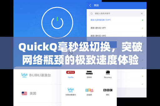QuickQ毫秒级切换，突破网络瓶颈的极致速度体验