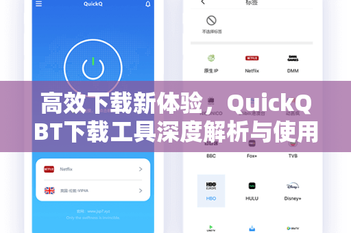 高效下载新体验，QuickQBT下载工具深度解析与使用指南