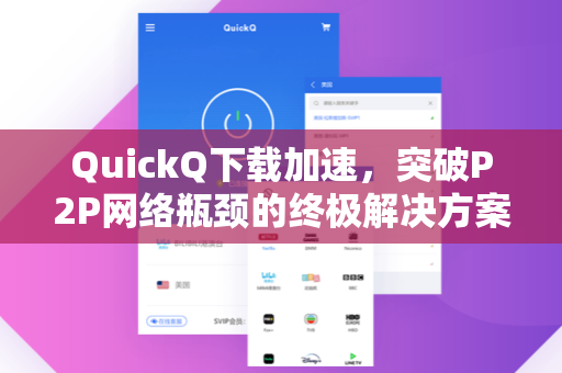 QuickQ下载加速，突破P2P网络瓶颈的终极解决方案