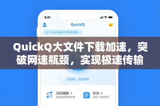 QuickQ大文件下载加速，突破网速瓶颈，实现极速传输体验