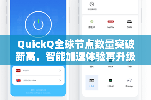 QuickQ全球节点数量突破新高，智能加速体验再升级