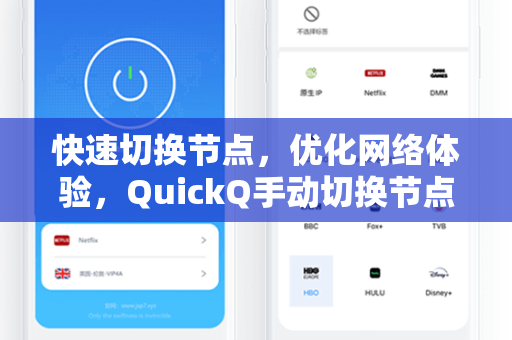 快速切换节点，优化网络体验，QuickQ手动切换节点全攻略