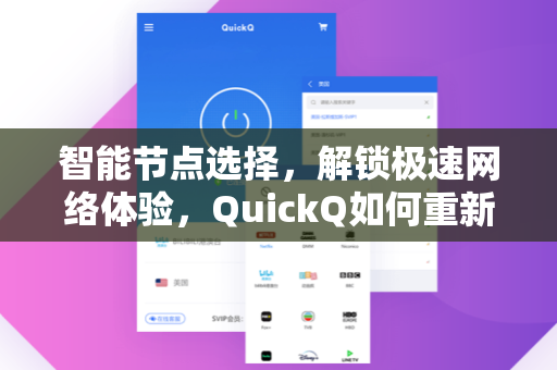 智能节点选择，解锁极速网络体验，QuickQ如何重新定义高效连接